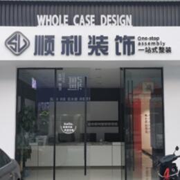 吉林船营区顺利装修公司